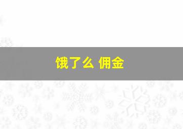 饿了么 佣金